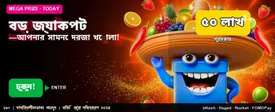 বিশাল জ্যাকপট জয়ের সুযোগ
