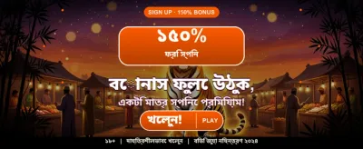 আজকের বিশেষ বোনাস অফার নিন